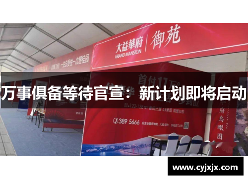 万事俱备等待官宣：新计划即将启动