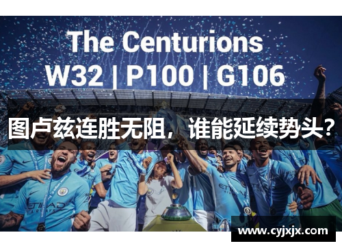 图卢兹连胜无阻，谁能延续势头？