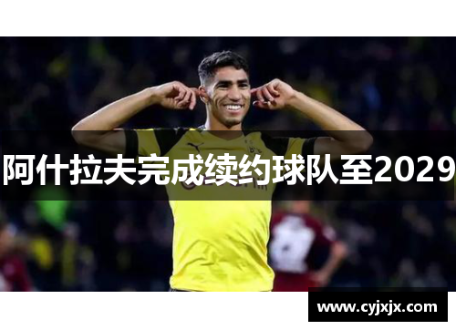 阿什拉夫完成续约球队至2029