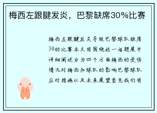 梅西左跟腱发炎，巴黎缺席30%比赛