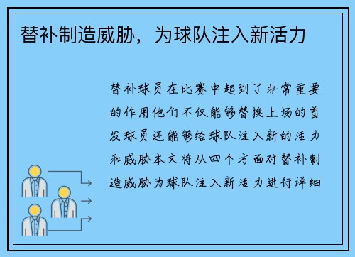 替补制造威胁，为球队注入新活力